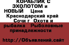 КОРАБЛИК С ЭХОЛОТОМ и GPS НОВЫЙ! › Цена ­ 55 000 - Краснодарский край, Сочи г. Охота и рыбалка » Рыболовные принадлежности   